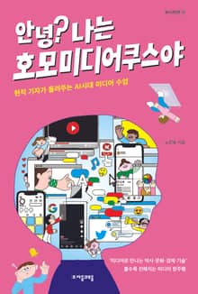 안녕? 나는 호모미디어쿠스야