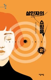 살인자의 쇼핑몰 2