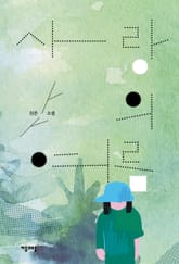 사랑의 여름 표지 이미지