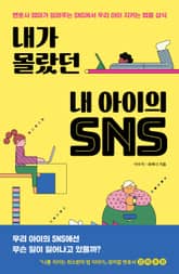 내가 몰랐던 내 아이의 SNS 표지 이미지