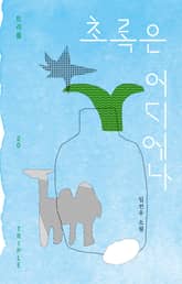 초록은 어디에나 표지 이미지