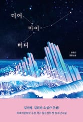 디어 마이 버디 표지 이미지