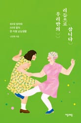 우리만의 리듬으로 삽니다 표지 이미지
