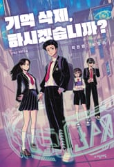 기억 삭제, 하시겠습니까? 표지 이미지