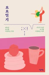 요요일기 표지 이미지