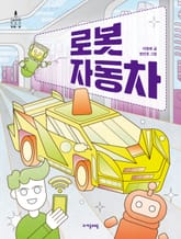 로봇 자동차 표지 이미지