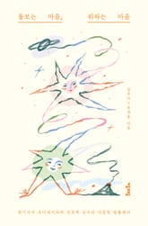 돌보는 마음, 위하는 마음 표지 이미지