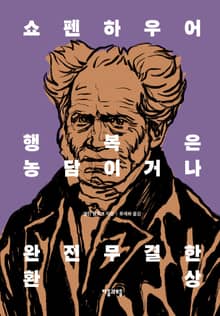 쇼펜하우어 행복은 농담이거나 완전무결한 환상