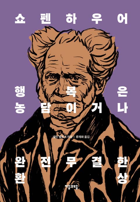 개정판 | 쇼펜하우어 행복은 농담이거나 완전무결한 환상 표지 이미지