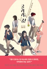 굴러라, 공! 표지 이미지