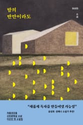 밤의 반만이라도 표지 이미지