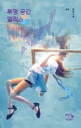 투명 공간 앨리스 표지 이미지