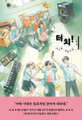 터치! 표지 이미지