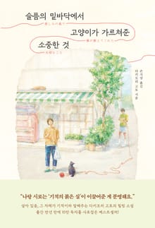 개정판 | 슬픔의 밑바닥에서 고양이가 가르쳐준 소중한 것