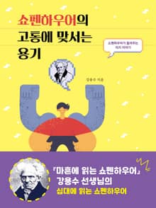 쇼펜하우어의 고통에 맞서는 용기