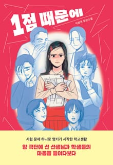 1점 때문에