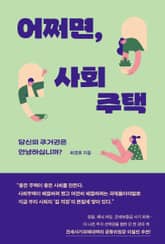 어쩌면, 사회주택 표지 이미지