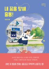 내 꿈을 향해 출동! 표지 이미지