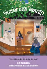 악마의 비밀 레시피 표지 이미지