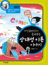 개정판 | 아인슈타인이 들려주는 상대성 이론 이야기 표지 이미지