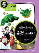 개정판 | 멘델이 들려주는 유전 이야기 표지 이미지