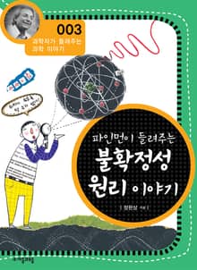개정판 | 파인먼이 들려주는 불확정성 원리 이야기