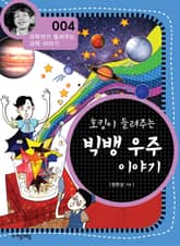 개정판 | 호킹이 들려주는 빅뱅 우주 이야기 표지 이미지