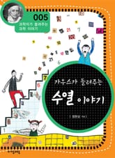 개정판 | 가우스가 들려주는 수열 이야기 표지 이미지