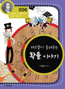 개정판 | 파스칼이 들려주는 확률 이야기