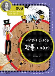개정판 | 파스칼이 들려주는 확률 이야기