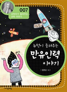 개정판 | 뉴턴이 들려주는 만유인력 이야기