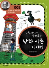 개정판 | 갈릴레이가 들려주는 낙하 이론 이야기 표지 이미지