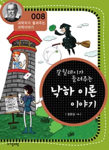 개정판 | 갈릴레이가 들려주는 낙하 이론 이야기