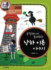 개정판 | 갈릴레이가 들려주는 낙하 이론 이야기