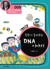개정판 | 왓슨이 들려주는 DNA 이야기 표지 이미지