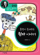 개정판 | 돌턴이 들려주는 원자 이야기 표지 이미지