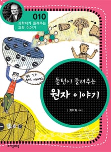 개정판 | 돌턴이 들려주는 원자 이야기