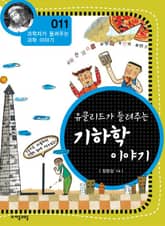 개정판 | 유클리드가 들려주는 기하학 이야기 표지 이미지
