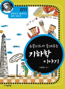 개정판 | 유클리드가 들려주는 기하학 이야기