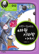 개정판 | 리만이 들려주는 4차원 기하학 이야기 표지 이미지