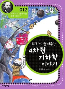 개정판 | 리만이 들려주는 4차원 기하학 이야기