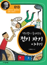 개정판 | 맥스웰이 들려주는 전기 자기 이야기 표지 이미지