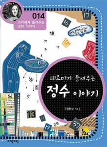 개정판 | 페르마가 들려주는 정수 이야기