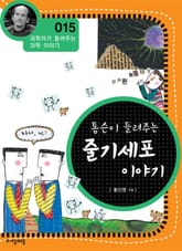 개정판 | 톰슨이 들려주는 줄기세포 이야기 표지 이미지