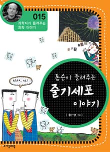 개정판 | 톰슨이 들려주는 줄기세포 이야기
