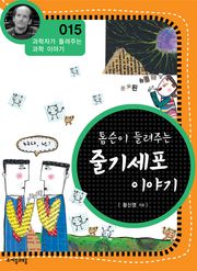 개정판 | 톰슨이 들려주는 줄기세포 이야기