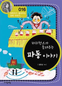 개정판 | 하위헌스가 들려주는 파동 이야기