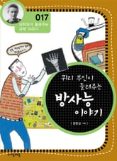 개정판 | 퀴리부인이 들려주는 방사능 이야기 표지 이미지
