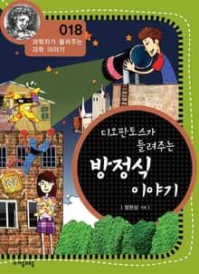 개정판 | 디오판토스가 들려주는 방정식 이야기
