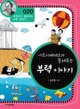 개정판 | 아르키메데스가 들려주는 부력 이야기 표지 이미지